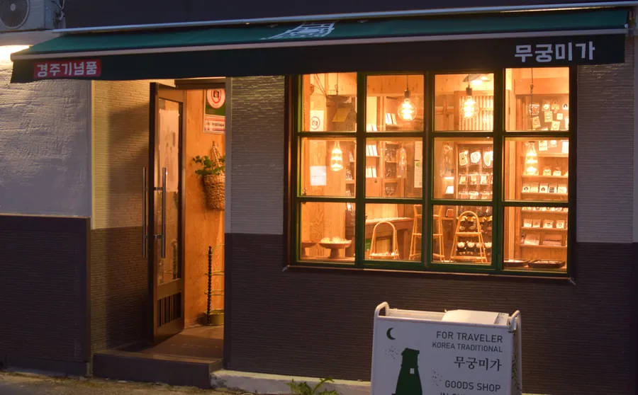 무궁미가 매장 사진 1