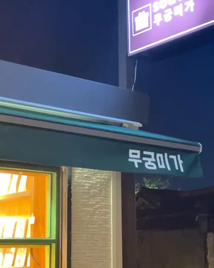 무궁미가 매장 사진 3